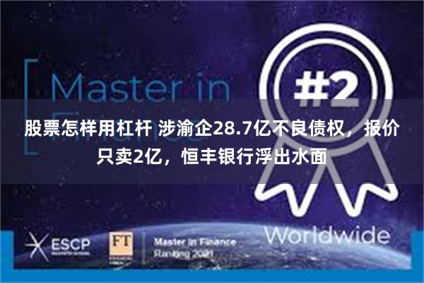 股票怎样用杠杆 涉渝企28.7亿不良债权，报价只卖2亿，恒丰银行浮出水面