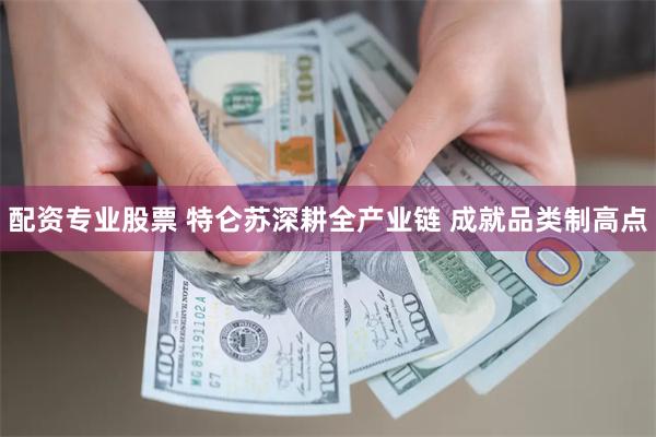 配资专业股票 特仑苏深耕全产业链 成就品类制高点