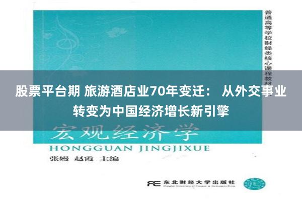 股票平台期 旅游酒店业70年变迁： 从外交事业转变为中国经济增长新引擎