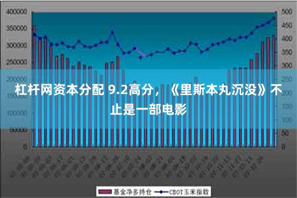 杠杆网资本分配 9.2高分，《里斯本丸沉没》不止是一部电影