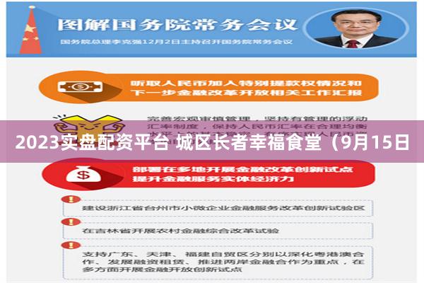 2023实盘配资平台 城区长者幸福食堂（9月15日