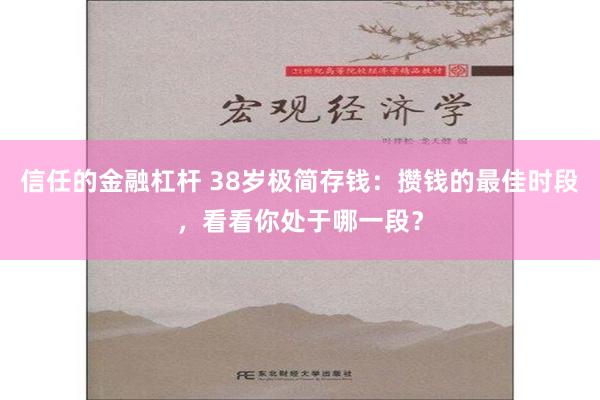 信任的金融杠杆 38岁极简存钱：攒钱的最佳时段，看看你处于哪一段？