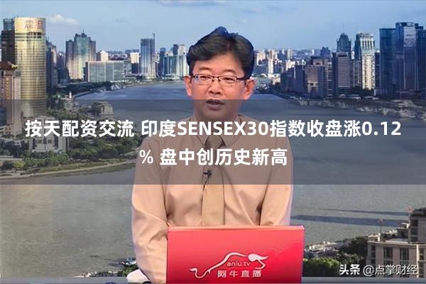 按天配资交流 印度SENSEX30指数收盘涨0.12% 盘中创历史新高