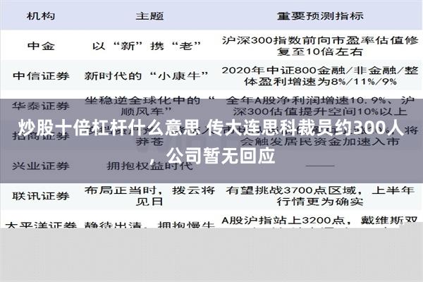 炒股十倍杠杆什么意思 传大连思科裁员约300人，公司暂无回应