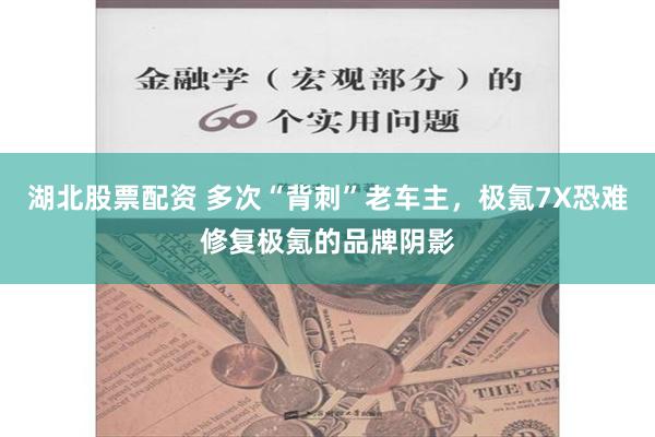 湖北股票配资 多次“背刺”老车主，极氪7X恐难修复极氪的品牌阴影