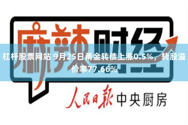 杠杆股票网站 9月25日甬金转债上涨0.5%，转股溢价率77.66%