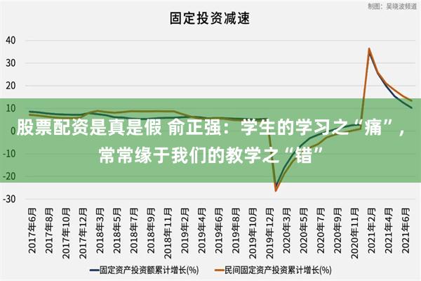 股票配资是真是假 俞正强：学生的学习之“痛”，常常缘于我们的教学之“错”