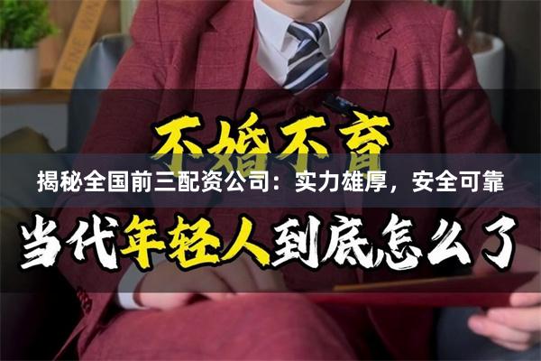 揭秘全国前三配资公司：实力雄厚，安全可靠