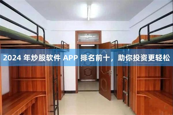 2024 年炒股软件 APP 排名前十，助你投资更轻松