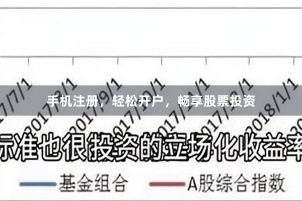 手机注册，轻松开户，畅享股票投资