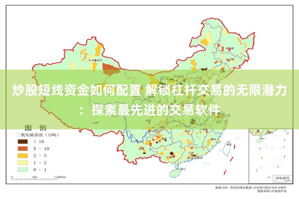 炒股短线资金如何配置 解锁杠杆交易的无限潜力：探索最先进的交易软件