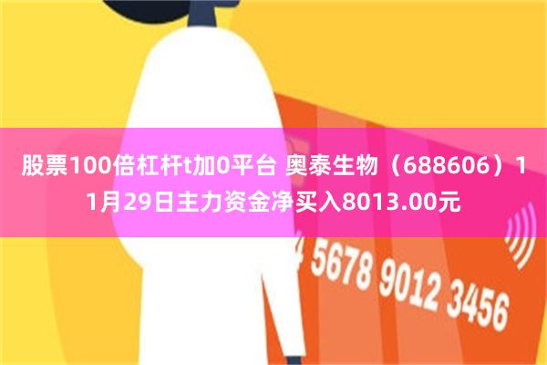 股票100倍杠杆t加0平台 奥泰生物（688606）11月29日主力资金净买入8013.00元