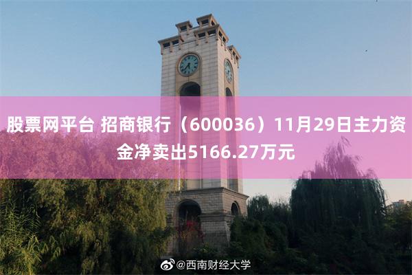 股票网平台 招商银行（600036）11月29日主力资金净卖出5166.27万元