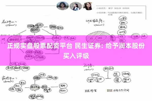 正规实盘股票配资平台 民生证券: 给予润本股份买入评级