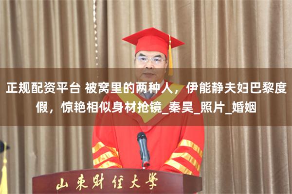 正规配资平台 被窝里的两种人，伊能静夫妇巴黎度假，惊艳相似身材抢镜_秦昊_照片_婚姻