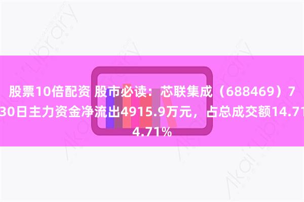 股票10倍配资 股市必读：芯联集成（688469）7月30日主力资金净流出4915.9万元，占总成交额14.71%