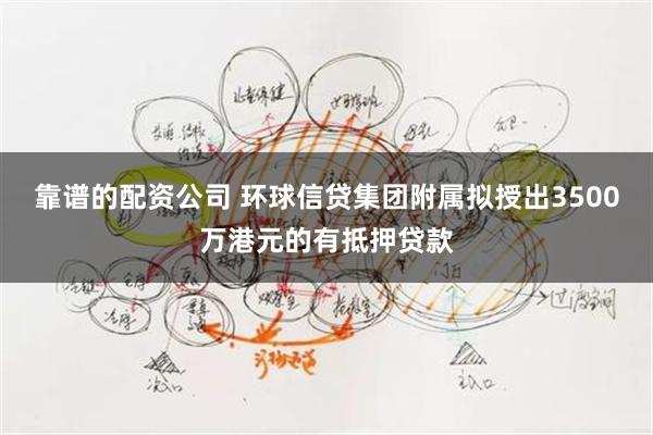 靠谱的配资公司 环球信贷集团附属拟授出3500万港元的有抵押贷款