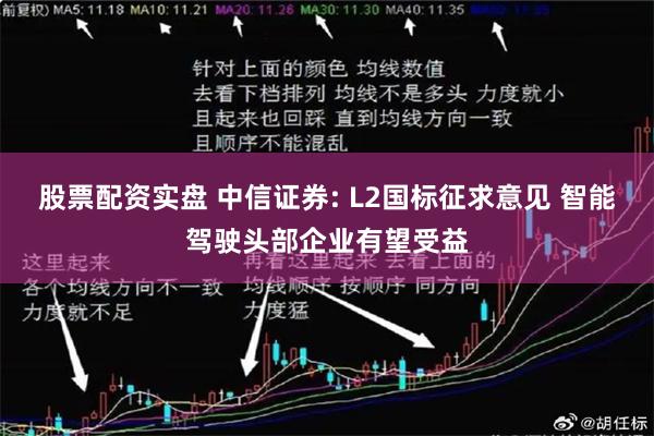 股票配资实盘 中信证券: L2国标征求意见 智能驾驶头部企业有望受益