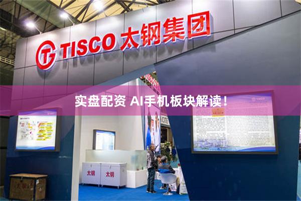 实盘配资 AI手机板块解读！